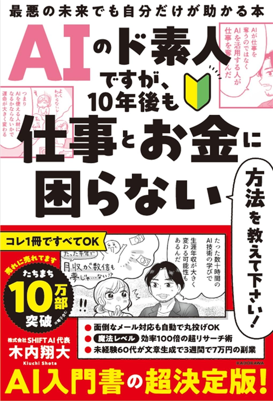 AIのド素人ですが、10年後も仕事とお金に困らない方法を教えて下さい!