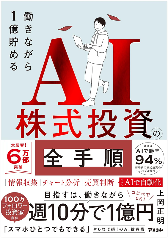 働きながら1億貯めるAI株式投資の全手順（上岡正明）