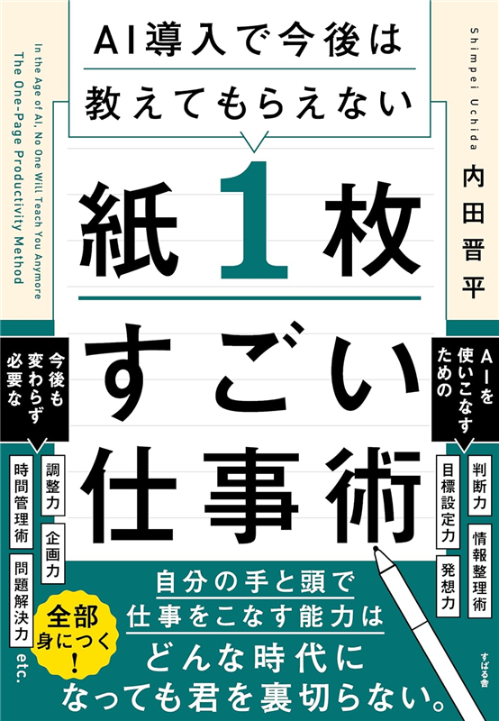AI導入で今後は教えてもらえない 紙１枚すごい仕事術（内田晋平）