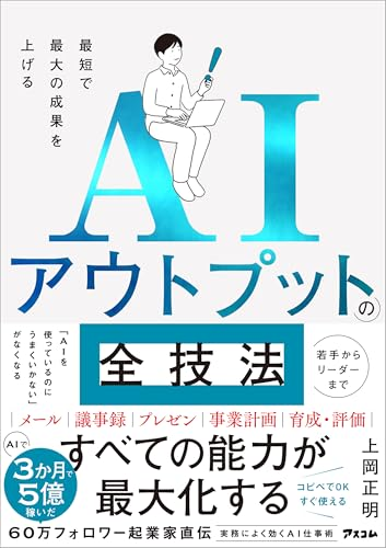 最短で最大の成果を上げるAIアウトプットの全技法