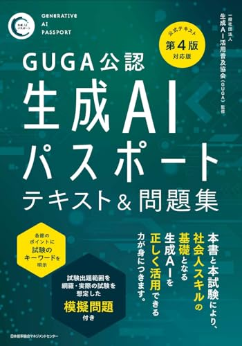 生成AIパスポート 公式テキスト＆問題集 (GUGA公認)