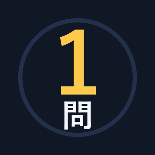 まいにち1問
