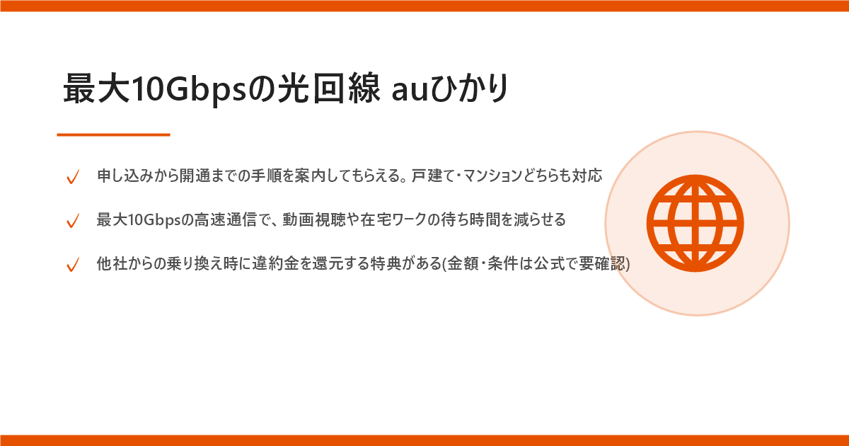 auひかり (光回線)