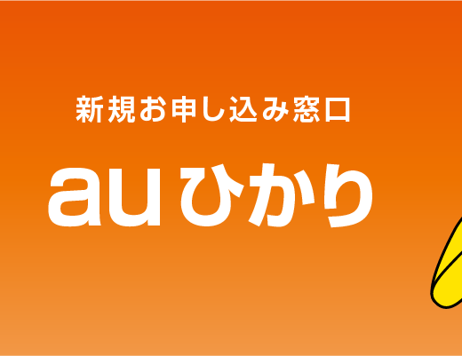 auひかり (光回線)