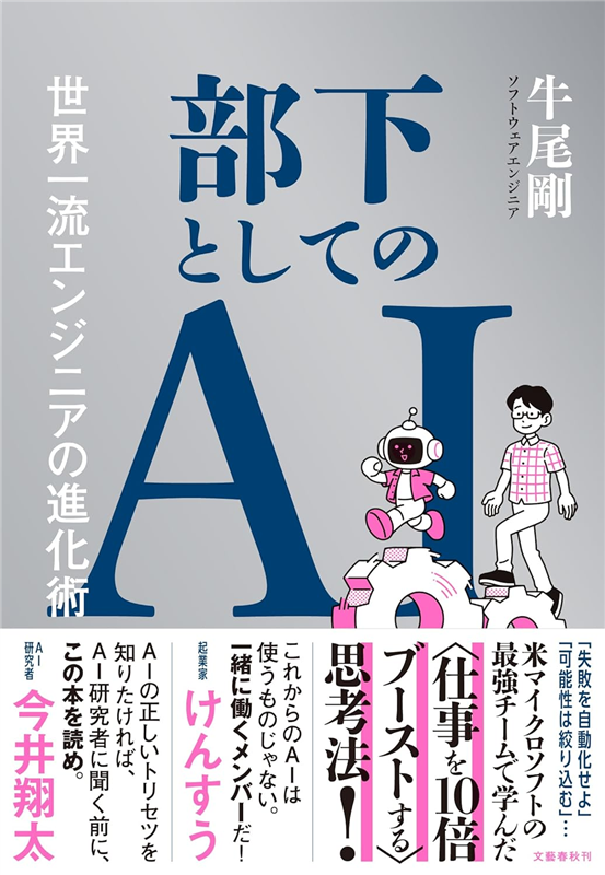 部下としてのAI 世界一流エンジニアの進化術