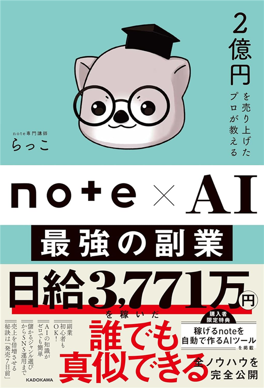 2億円を売り上げたプロが教える note×AI 最強の副業（らっこ）