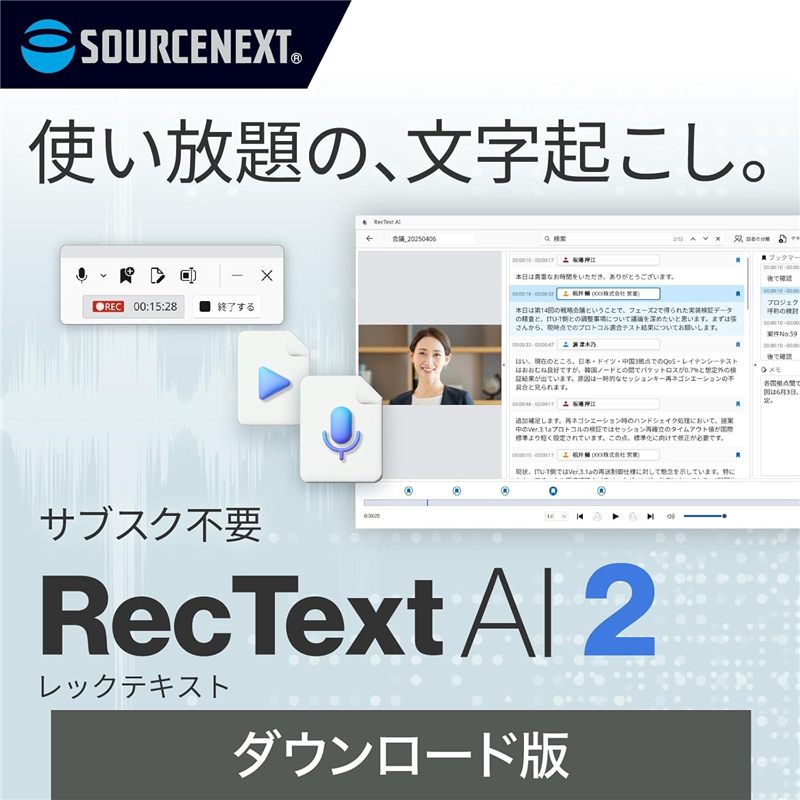 ソースネクスト RecText AI 2 (文字起こしソフト・Windows対応・ダウンロード版)