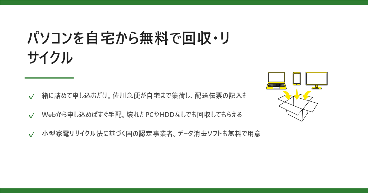 リネットジャパン 宅配パソコン回収