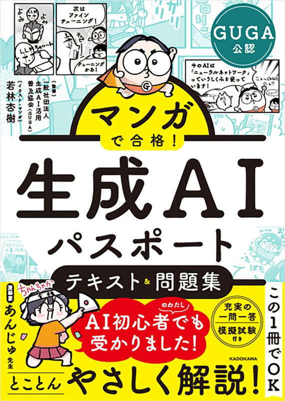 マンガで合格! 生成AIパスポート テキスト&問題集
