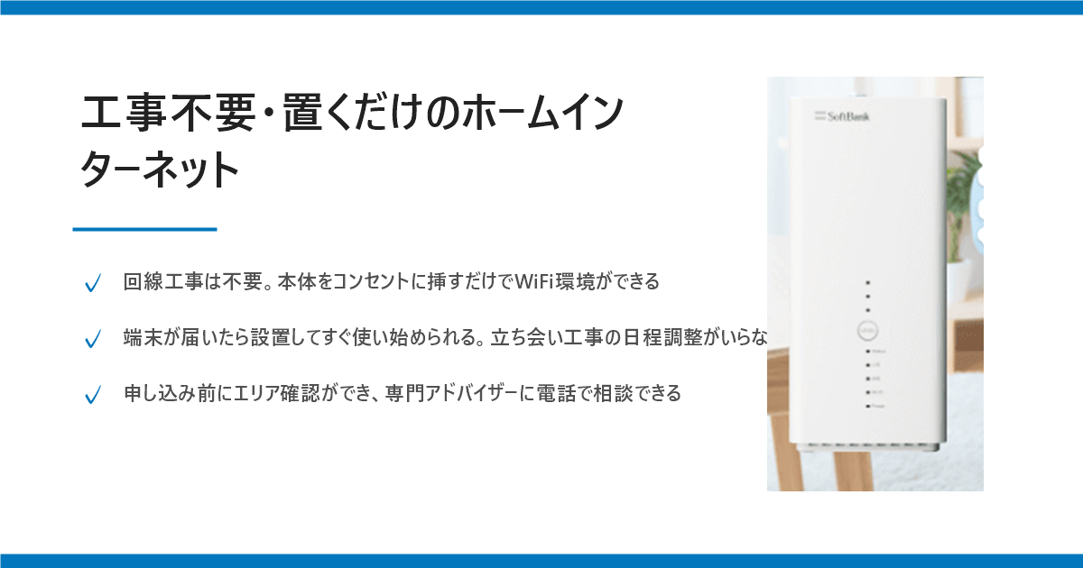 SoftBank Air (ソフトバンクエアー)